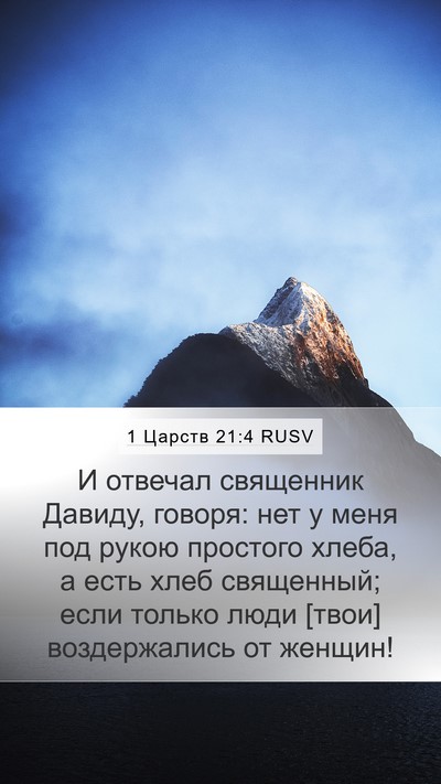 1 Царств 21:4 RUSV Bible Verse Image