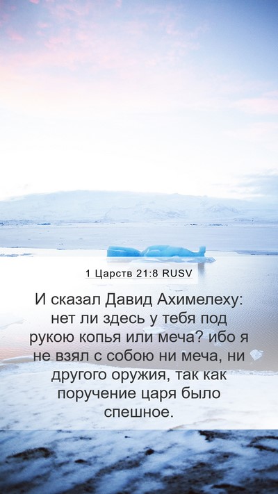 1 Царств 21:8 RUSV Bible Verse Image