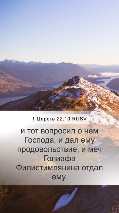 1 Царств 22:10 RUSV Mobile Phone Wallpaper - и тот вопросил о нем - Mobile Bible Verse Wallpaper