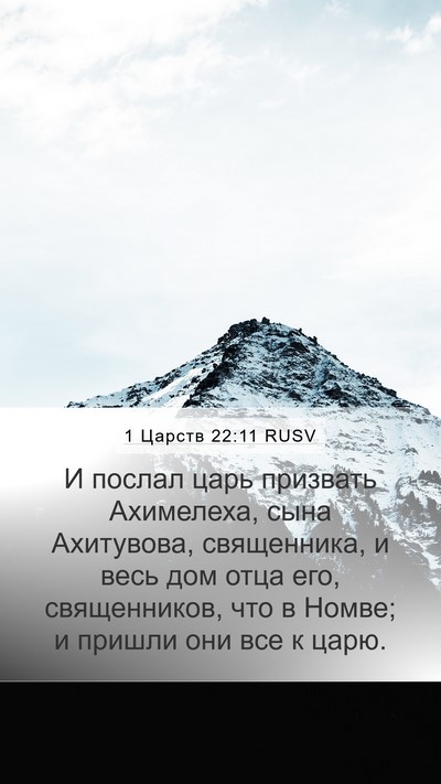 1 Царств 22:11 RUSV Mobile Phone Wallpaper - И послал царь призвать - Mobile Bible Verse Wallpaper