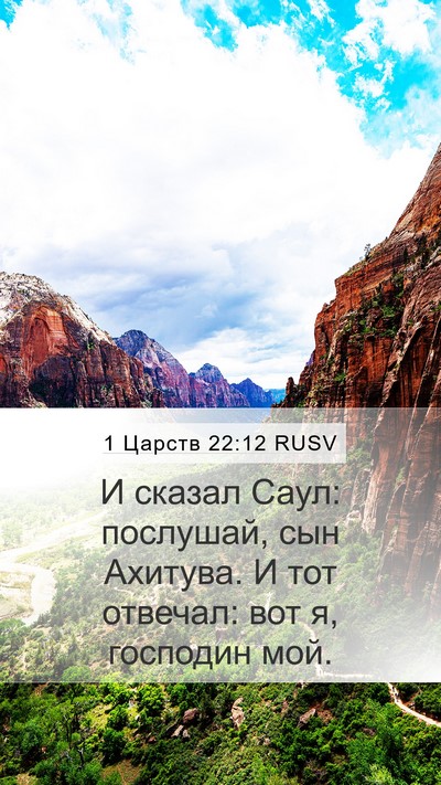 1 Царств 22:12 RUSV Bible Verse Image