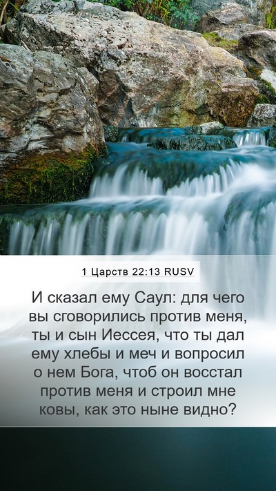 1 Царств 22:13 RUSV Bible Verse Image