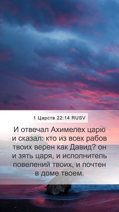 1 Царств 22:14 RUSV Bible Verse Image