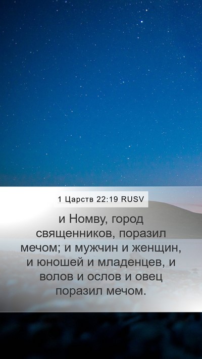 1 Царств 22:19 RUSV Bible Verse Image