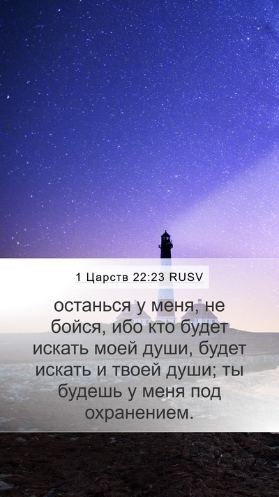 1 Царств 22:23 RUSV Bible Verse Image