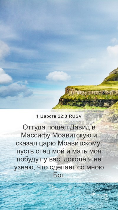 1 Царств 22:3 RUSV Bible Verse Image