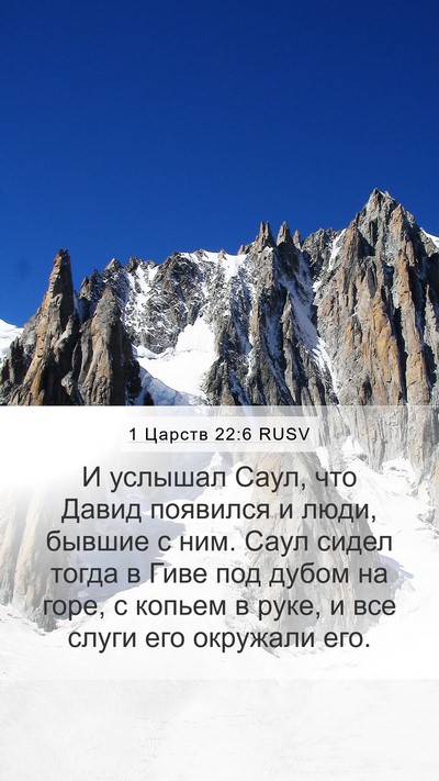 1 Царств 22:6 RUSV Mobile Phone Wallpaper - И услышал Саул, что Давид - Mobile Bible Verse Wallpaper