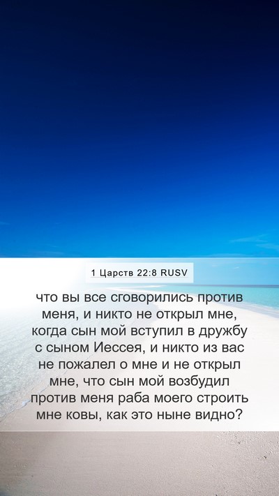 1 Царств 22:8 RUSV Bible Verse Image
