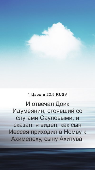 1 Царств 22:9 RUSV Bible Verse Image