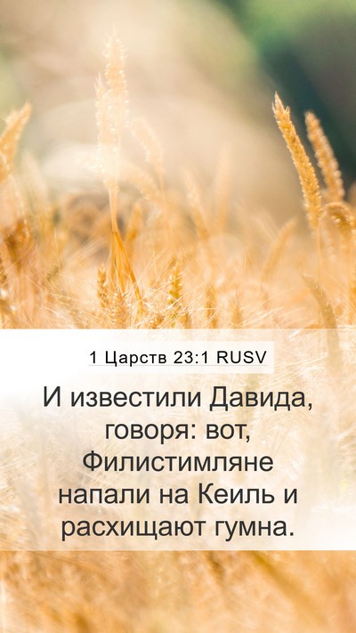 1 Царств 23:1 RUSV Bible Verse Image