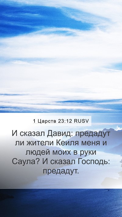 1 Царств 23:12 RUSV Bible Verse Image