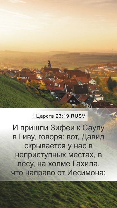 1 Царств 23:19 RUSV Bible Verse Image