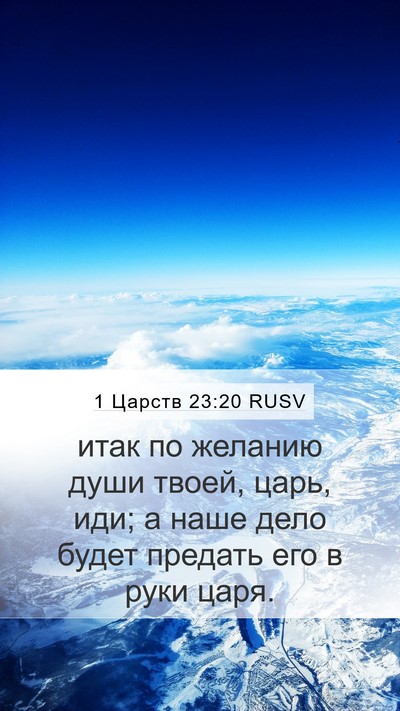 1 Царств 23:20 RUSV Bible Verse Image
