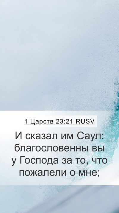 1 Царств 23:21 RUSV Bible Verse Image