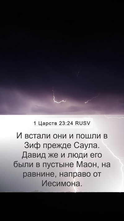1 Царств 23:24 RUSV Bible Verse Image