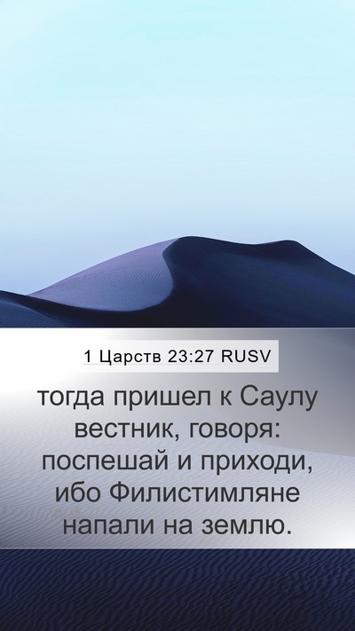 1 Царств 23:27 RUSV Mobile Phone Wallpaper - тогда пришел к Саулу - Mobile Bible Verse Wallpaper