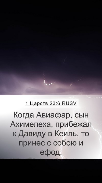 1 Царств 23:6 RUSV Bible Verse Image