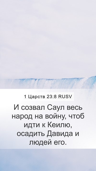 1 Царств 23:8 RUSV Mobile Phone Wallpaper - И созвал Саул весь народ на - Mobile Bible Verse Wallpaper