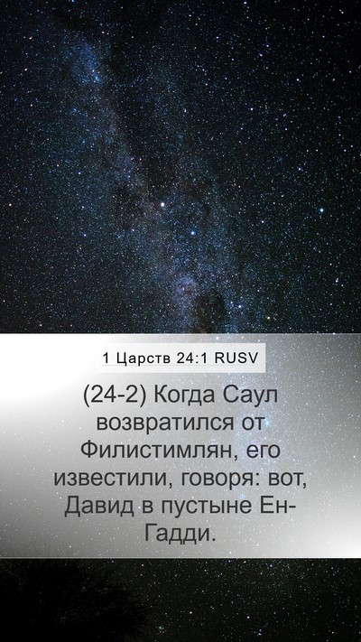 1 Царств 24:1 RUSV Bible Verse Image