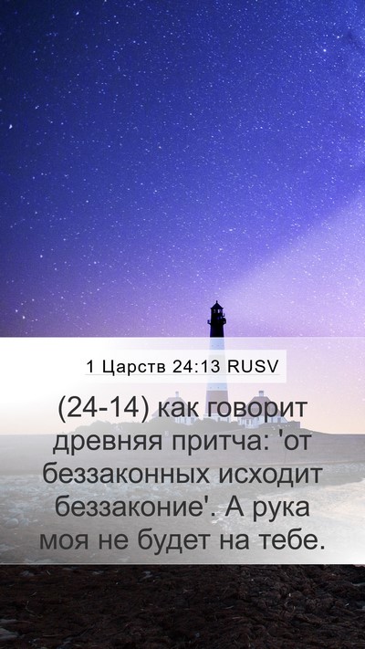 1 Царств 24:13 RUSV Bible Verse Image