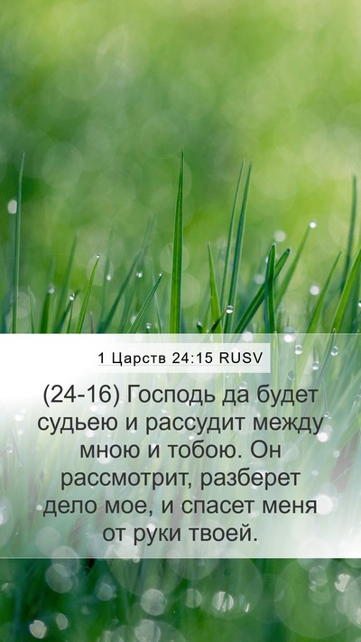 1 Царств 24:15 RUSV Bible Verse Image
