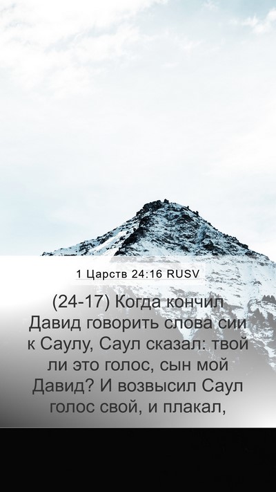 1 Царств 24:16 RUSV Bible Verse Image