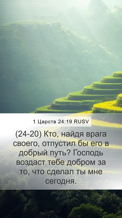 1 Царств 24:19 RUSV Bible Verse Image
