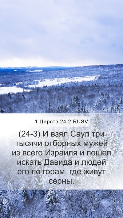 1 Царств 24:2 RUSV Bible Verse Image