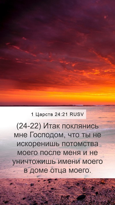 1 Царств 24:21 RUSV Bible Verse Image