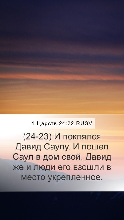 1 Царств 24:22 RUSV Bible Verse Image