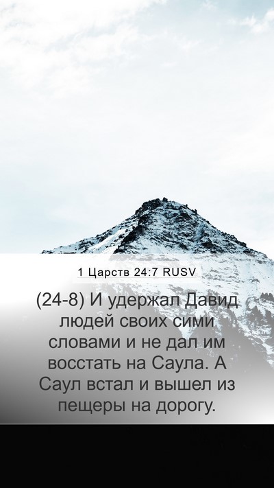 1 Царств 24:7 RUSV Bible Verse Image