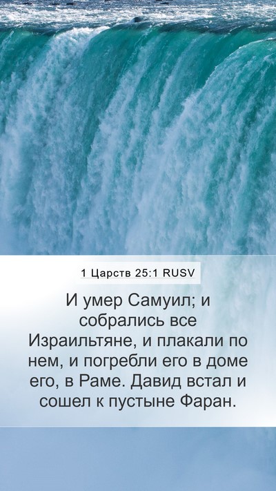 1 Царств 25:1 RUSV Bible Verse Image