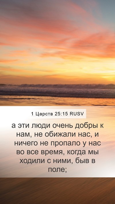 1 Царств 25:15 RUSV Bible Verse Image