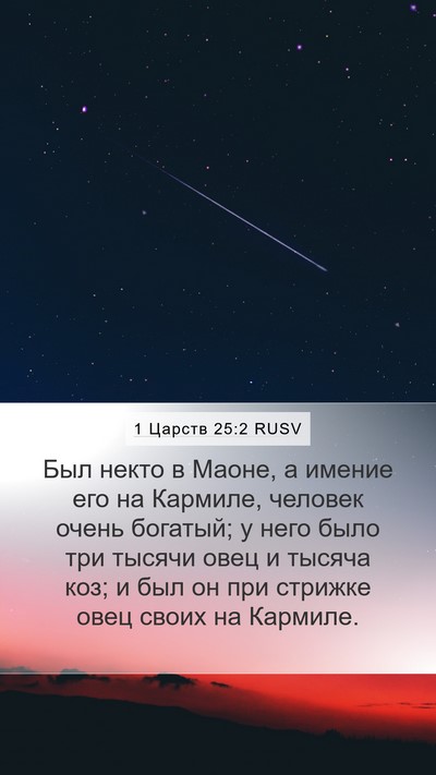 1 Царств 25:2 RUSV Bible Verse Image