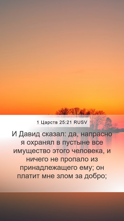 1 Царств 25:21 RUSV Bible Verse Image