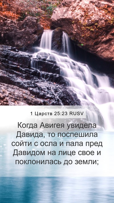 1 Царств 25:23 RUSV Bible Verse Image