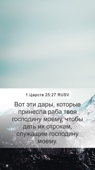 1 Царств 25:27 RUSV Bible Verse Image