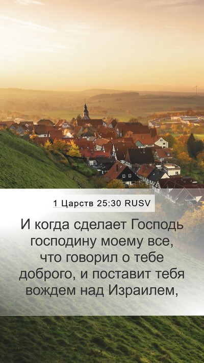 1 Царств 25:30 RUSV Bible Verse Image