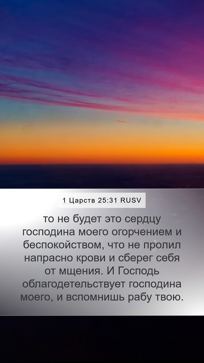 1 Царств 25:31 RUSV Bible Verse Image