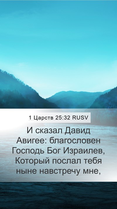 1 Царств 25:32 RUSV Bible Verse Image