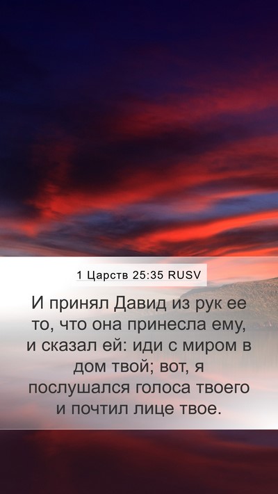 1 Царств 25:35 RUSV Bible Verse Image