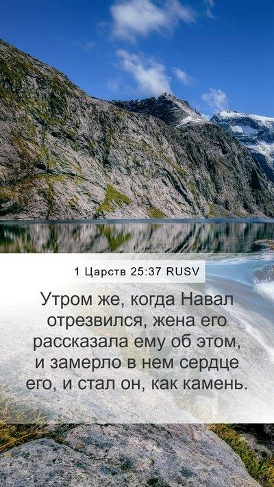1 Царств 25:37 RUSV Bible Verse Image
