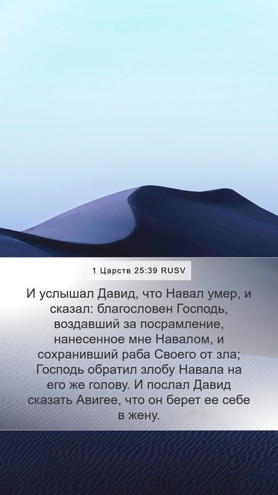 1 Царств 25:39 RUSV Bible Verse Image