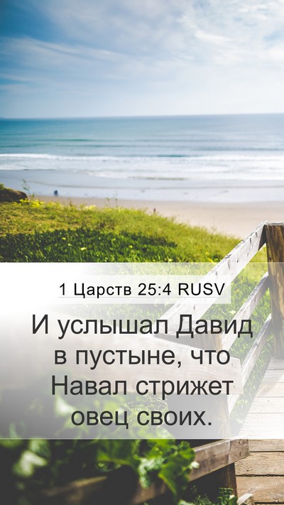 1 Царств 25:4 RUSV Bible Verse Image
