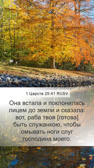 1 Царств 25:41 RUSV Bible Verse Image