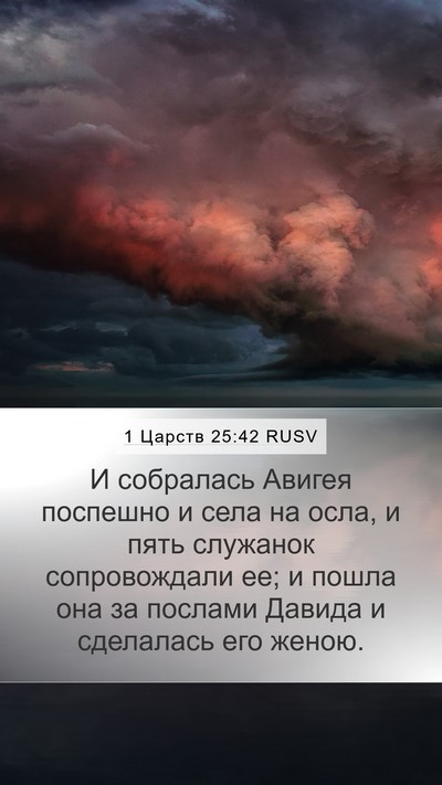 1 Царств 25:42 RUSV Bible Verse Image