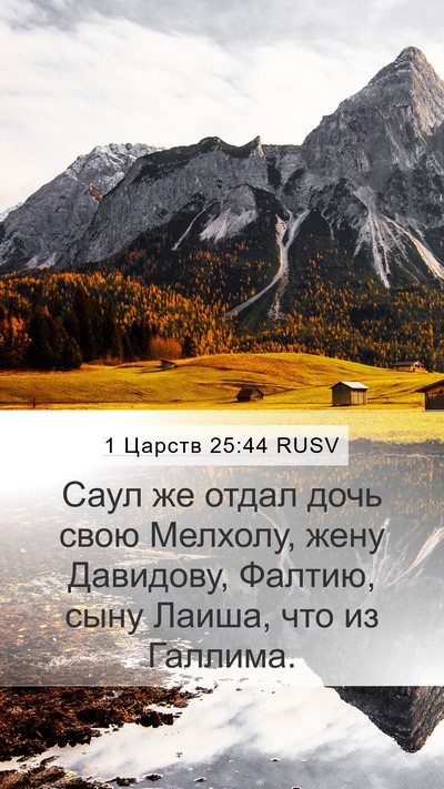 1 Царств 25:44 RUSV Bible Verse Image