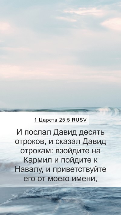 1 Царств 25:5 RUSV Bible Verse Image