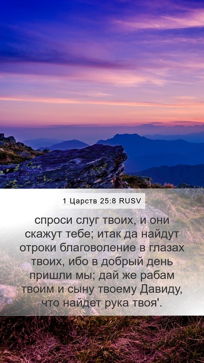 1 Царств 25:8 RUSV Bible Verse Image