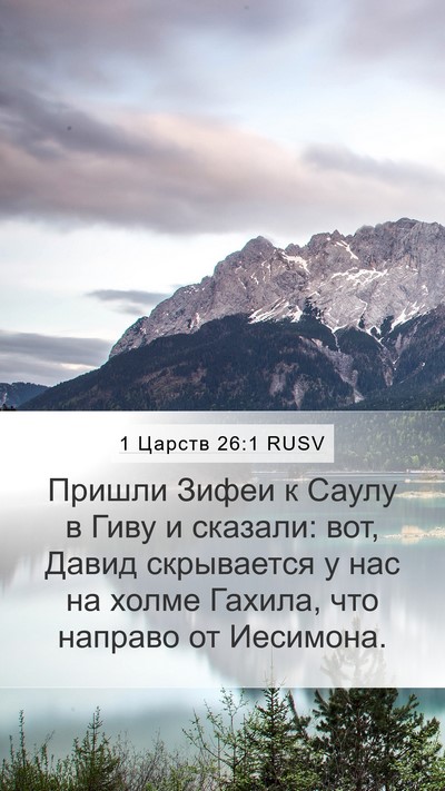 1 Царств 26:1 RUSV Bible Verse Image